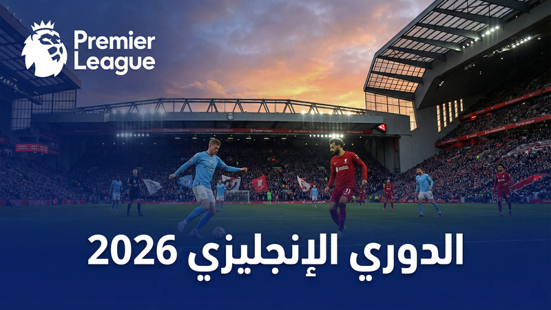 الدوري الإسباني لا ليغا 2025-2026 — يلا شوت لات